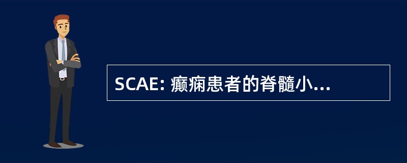 SCAE: 癫痫患者的脊髓小脑共济失调