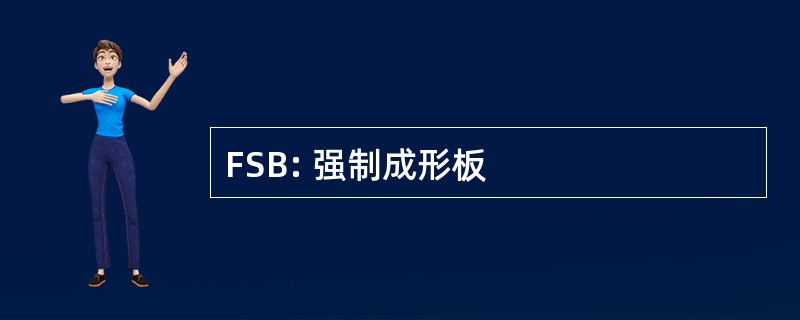 FSB: 强制成形板