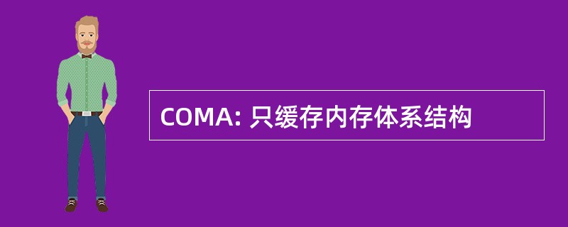 COMA: 只缓存内存体系结构