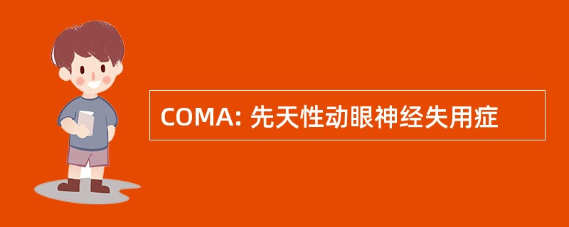 COMA: 先天性动眼神经失用症