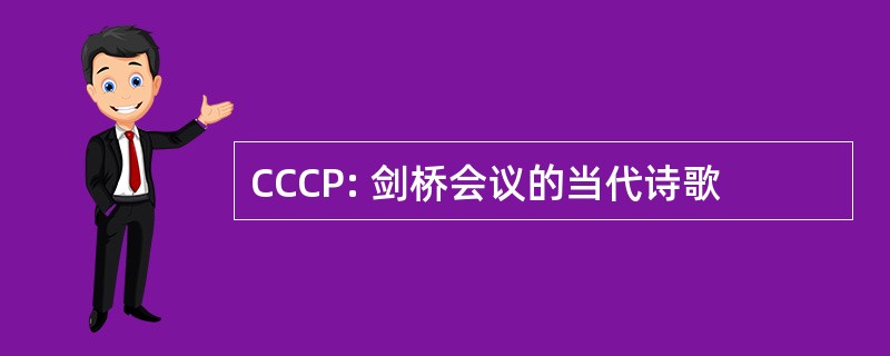 CCCP: 剑桥会议的当代诗歌