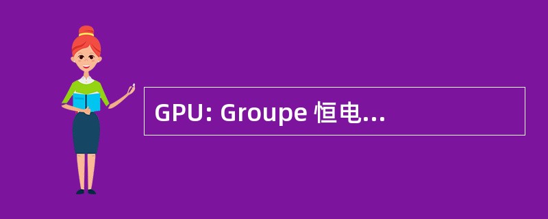 GPU: Groupe 恒电荷 des 装置 Nucleaires de 基地