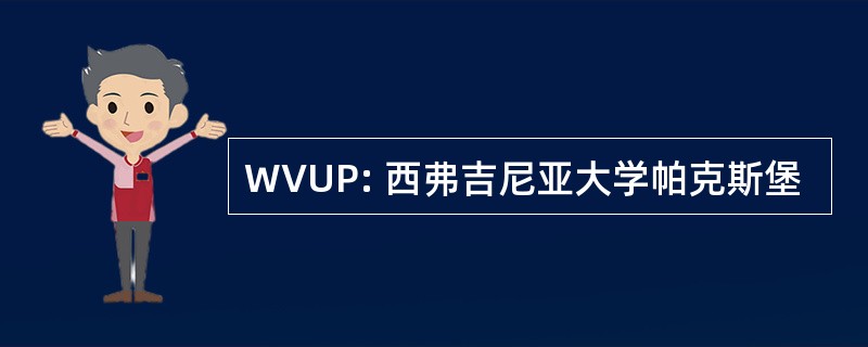 WVUP: 西弗吉尼亚大学帕克斯堡