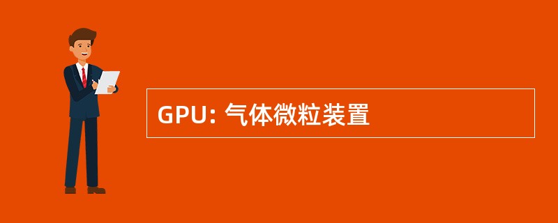 GPU: 气体微粒装置