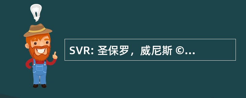 SVR: 圣保罗，威尼斯 © 漆皮 Repiquage rigraphie