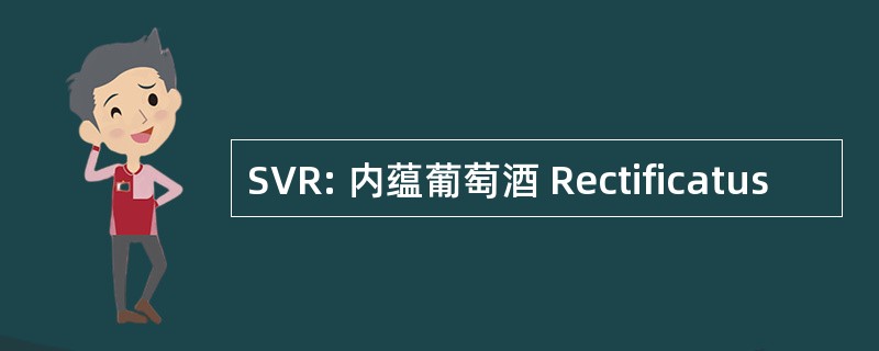 SVR: 内蕴葡萄酒 Rectificatus