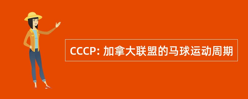 CCCP: 加拿大联盟的马球运动周期