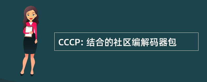 CCCP: 结合的社区编解码器包