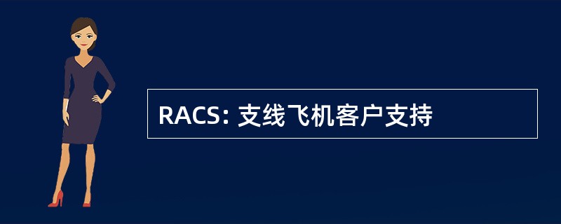 RACS: 支线飞机客户支持