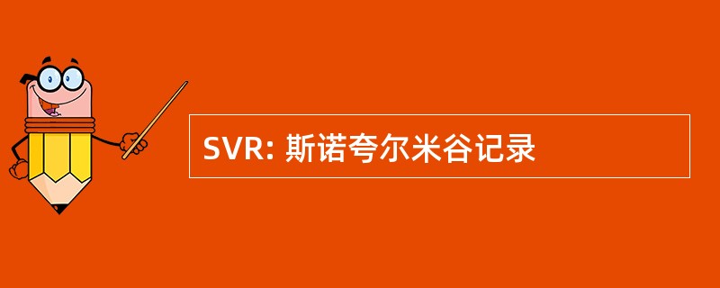 SVR: 斯诺夸尔米谷记录