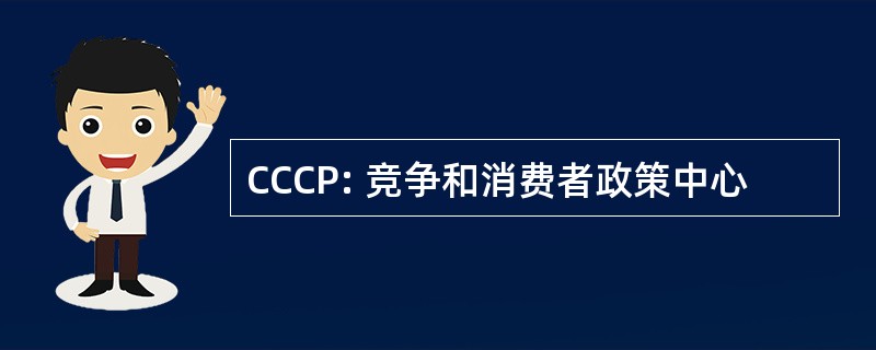 CCCP: 竞争和消费者政策中心