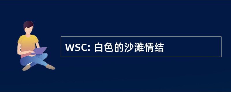 WSC: 白色的沙滩情结