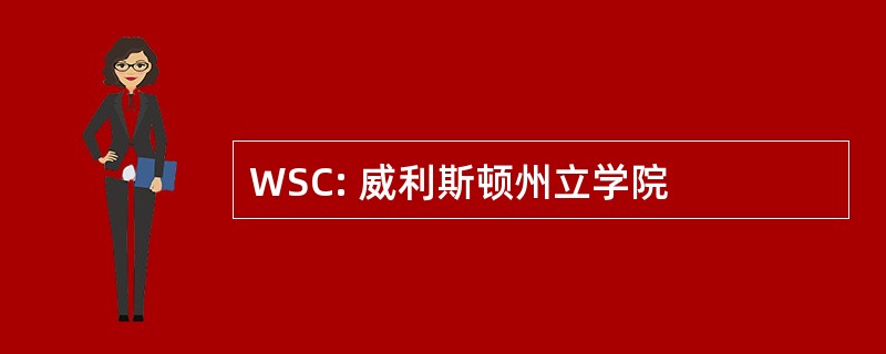 WSC: 威利斯顿州立学院