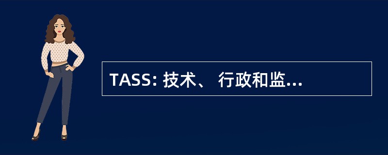 TASS: 技术、 行政和监督的工作人员