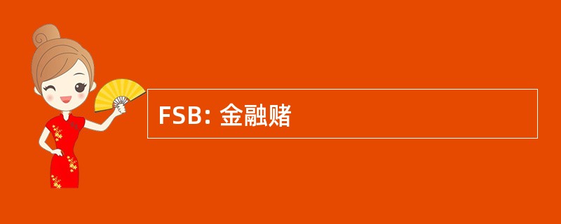 FSB: 金融赌