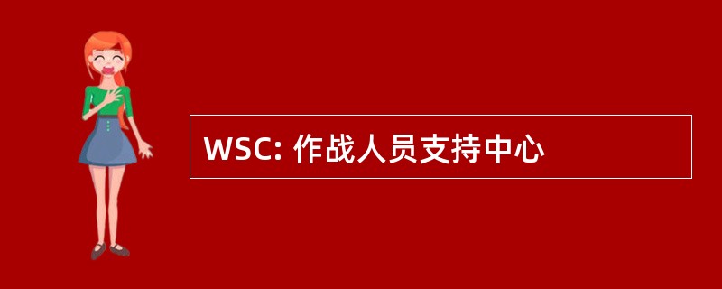 WSC: 作战人员支持中心