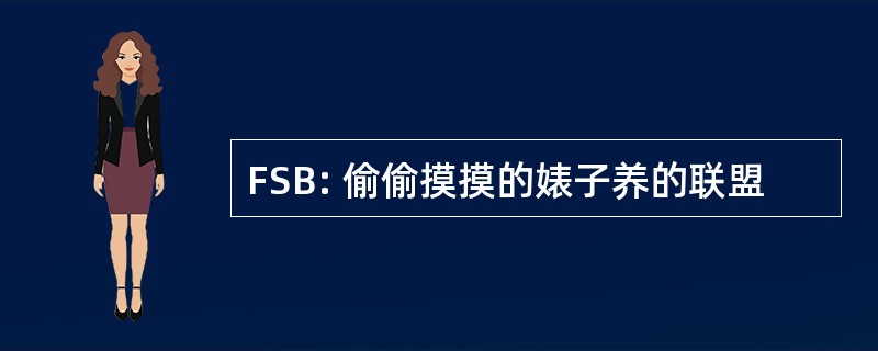 FSB: 偷偷摸摸的婊子养的联盟