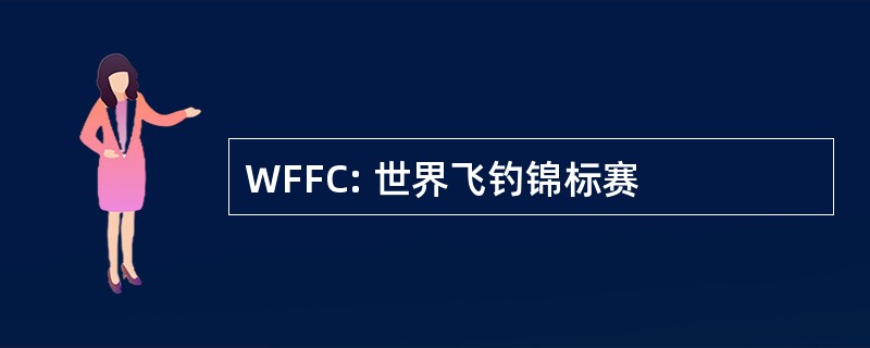 WFFC: 世界飞钓锦标赛