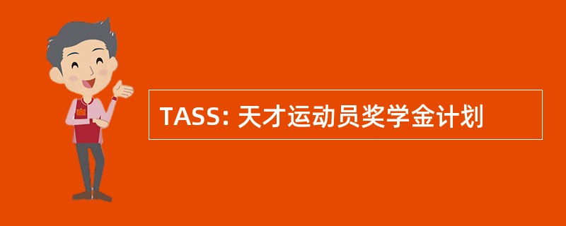 TASS: 天才运动员奖学金计划