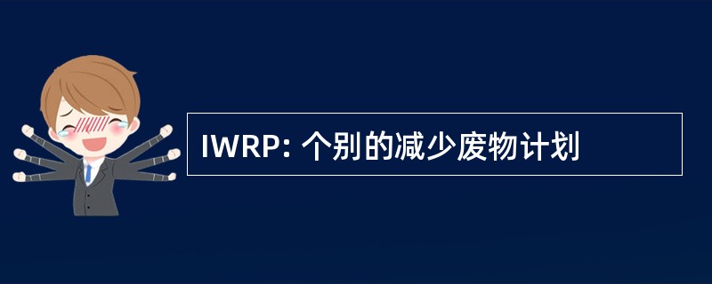 IWRP: 个别的减少废物计划