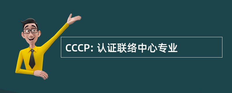 CCCP: 认证联络中心专业