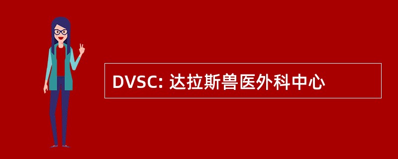 DVSC: 达拉斯兽医外科中心