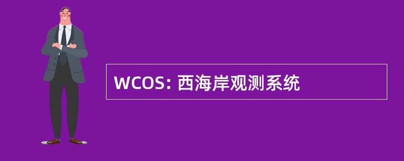 WCOS: 西海岸观测系统