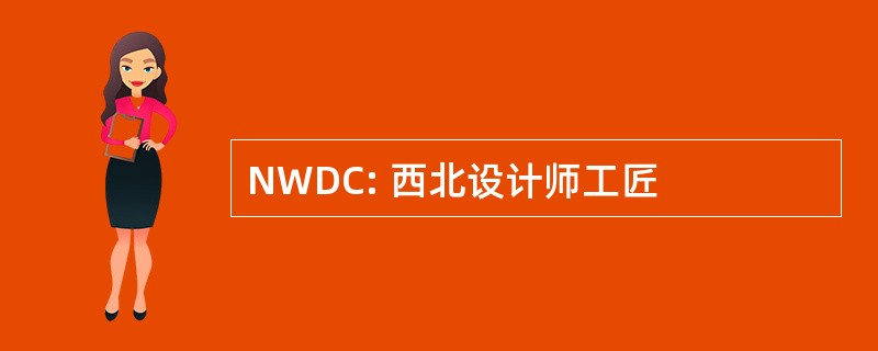 NWDC: 西北设计师工匠