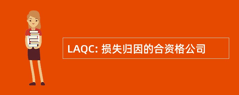 LAQC: 损失归因的合资格公司