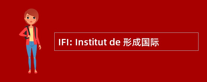 IFI: Institut de 形成国际