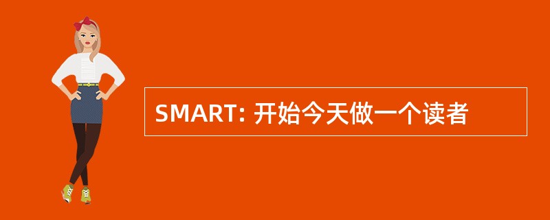 SMART: 开始今天做一个读者