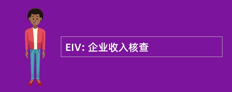 EIV: 企业收入核查