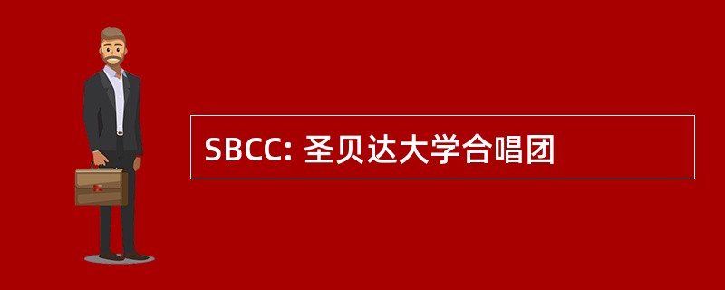 SBCC: 圣贝达大学合唱团