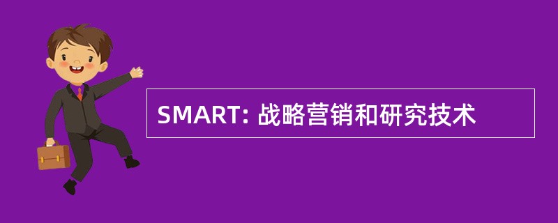 SMART: 战略营销和研究技术