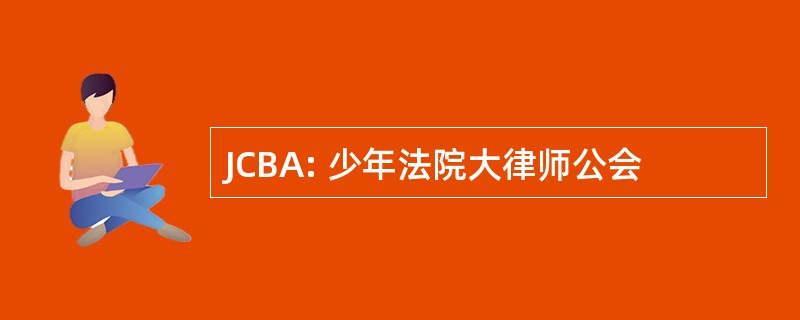 JCBA: 少年法院大律师公会