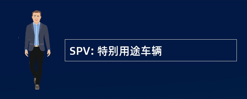 SPV: 特别用途车辆