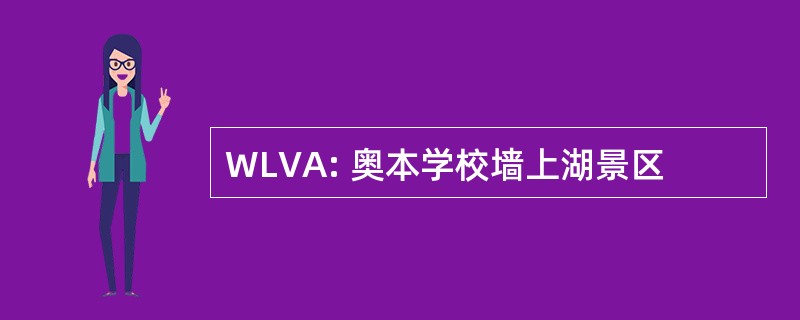 WLVA: 奥本学校墙上湖景区