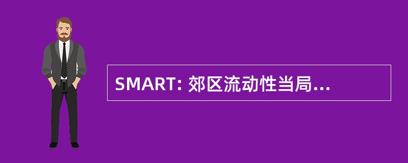 SMART: 郊区流动性当局为区域交通的