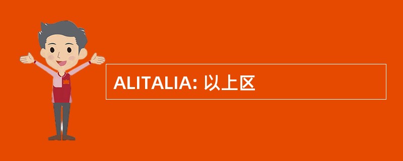 ALITALIA: 以上区