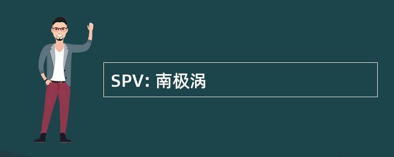 SPV: 南极涡