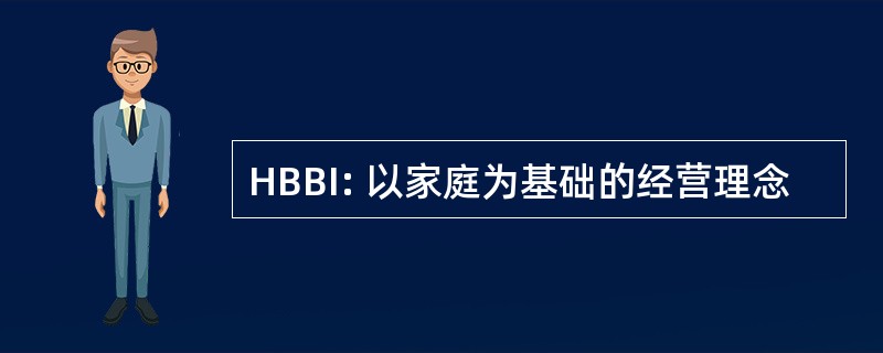 HBBI: 以家庭为基础的经营理念