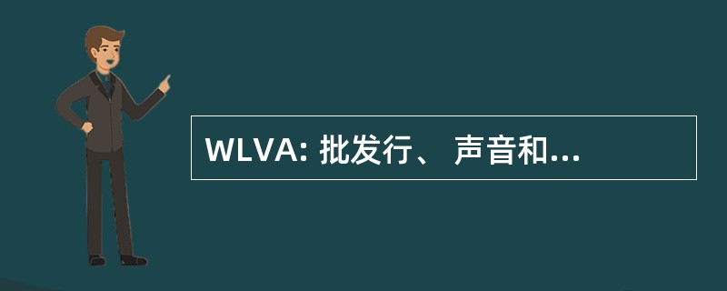 WLVA: 批发行、 声音和 adsl 上网