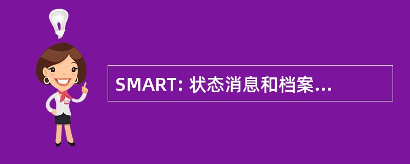 SMART: 状态消息和档案检索工具集