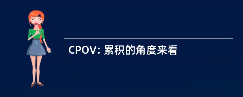 CPOV: 累积的角度来看