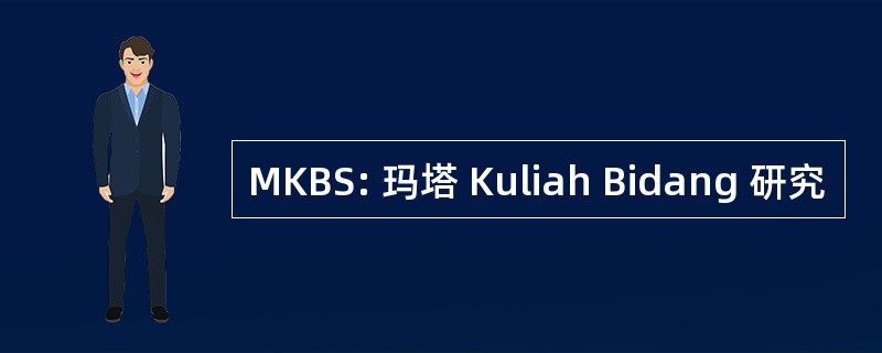 MKBS: 玛塔 Kuliah Bidang 研究