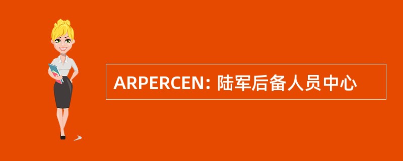 ARPERCEN: 陆军后备人员中心