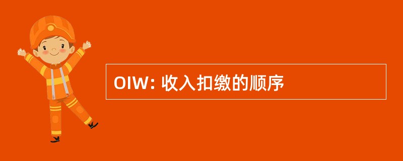 OIW: 收入扣缴的顺序