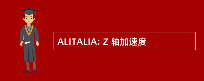 ALITALIA: Z 轴加速度