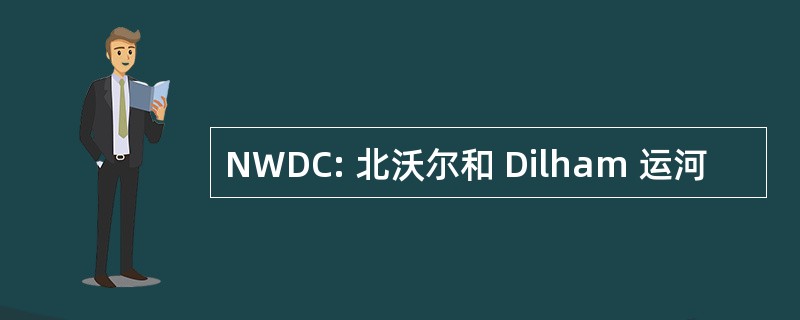 NWDC: 北沃尔和 Dilham 运河