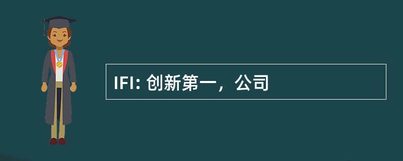 IFI: 创新第一，公司